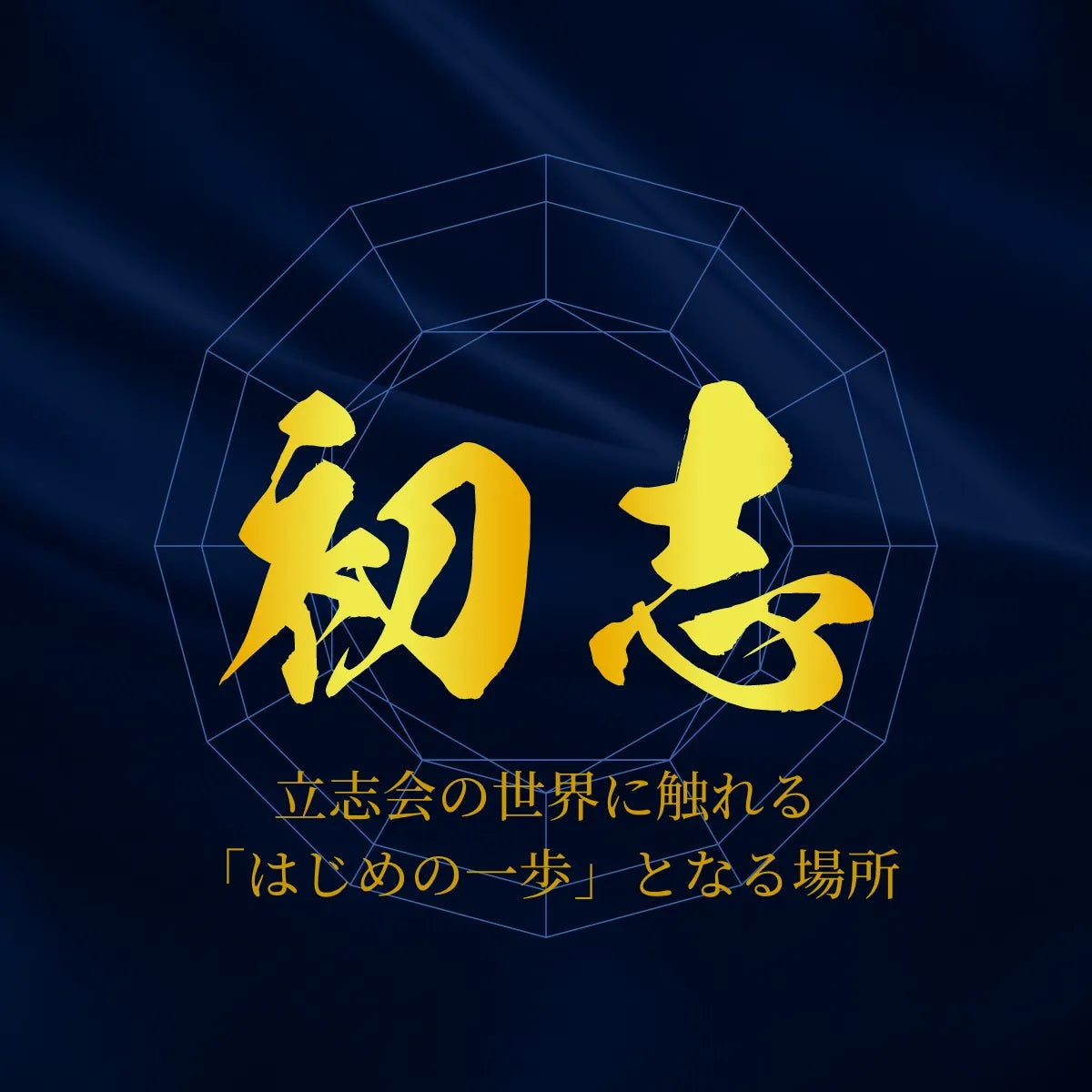 初志 (Shoshi)コース