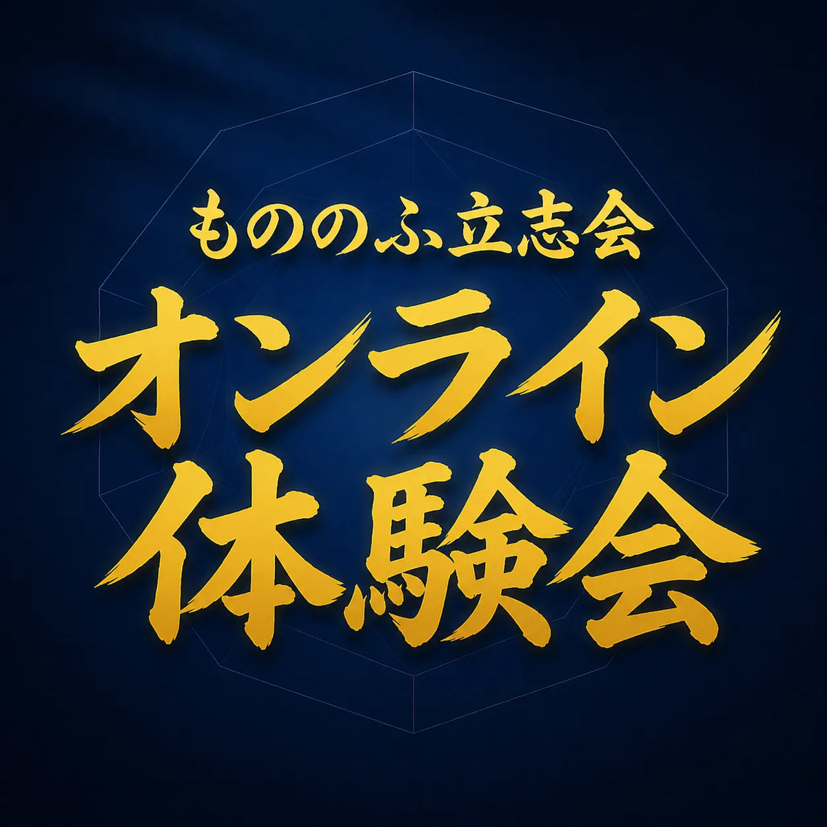 もののふ立志会 オンライン体験会