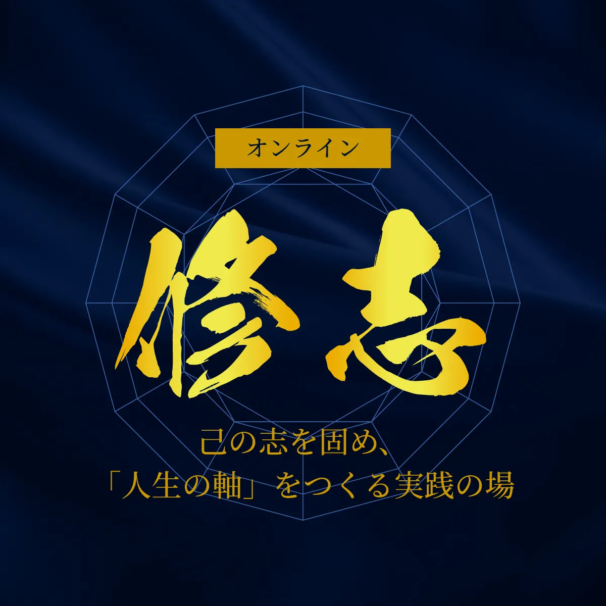 修志 (Shushi)オンラインコース