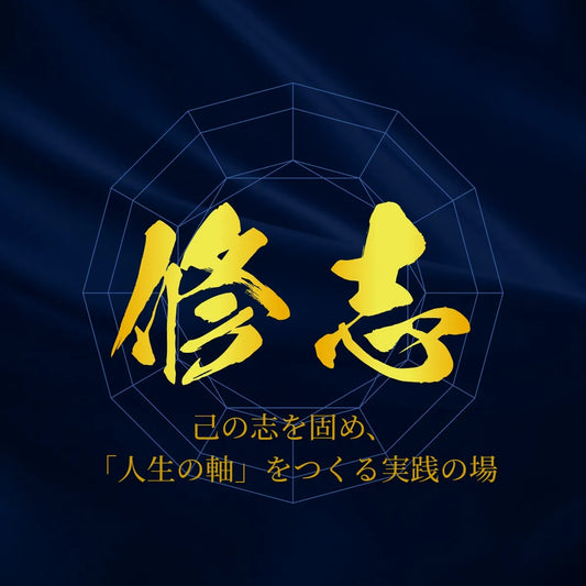 修志 (Shushi)コース