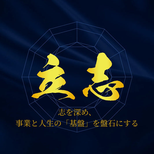 立志 (Risshi)コース