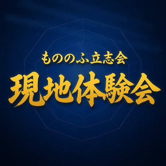 もののふ立志会 現地体験会