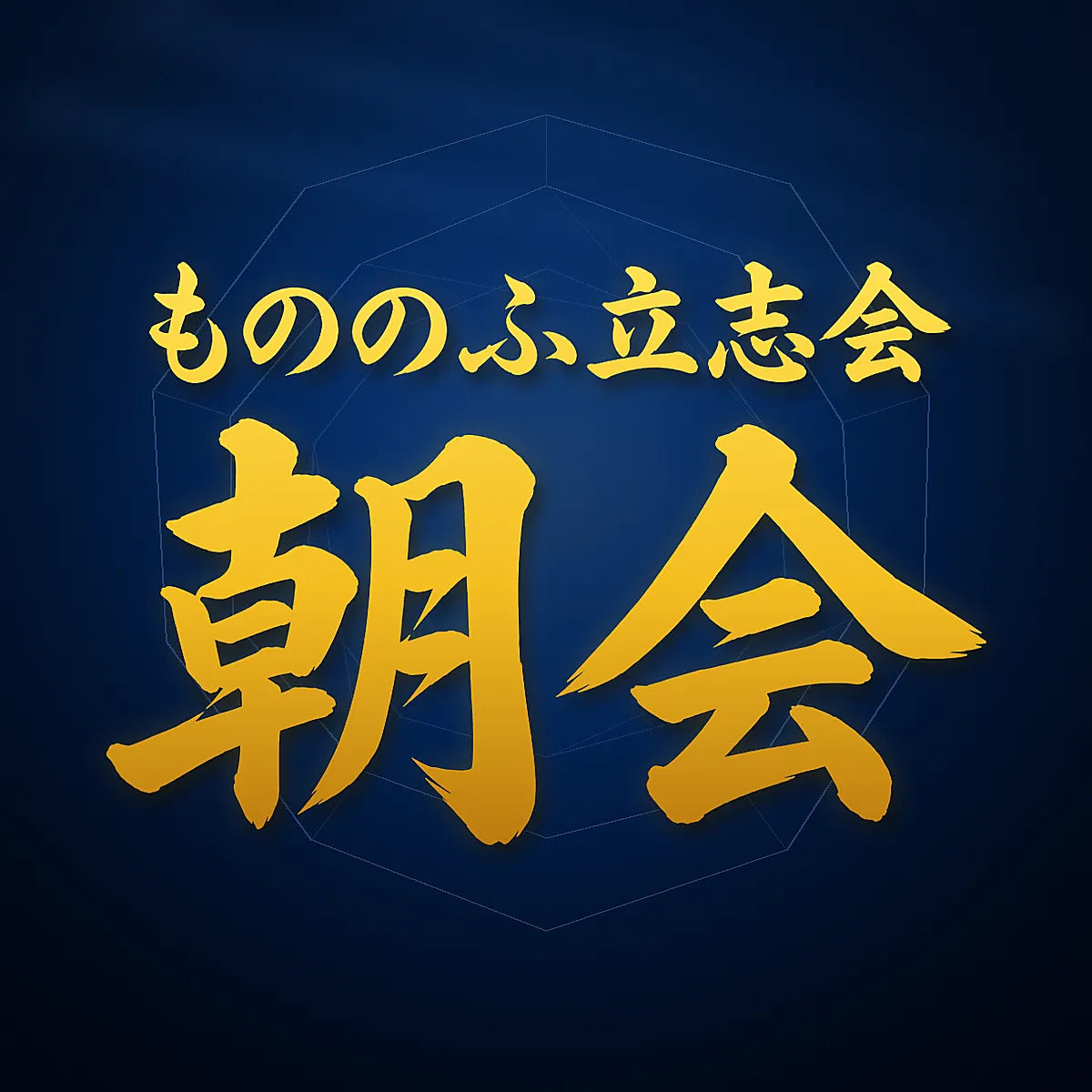 もののふ立志会 朝会